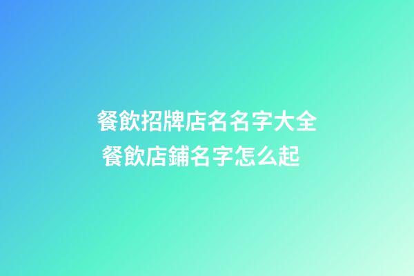 餐飲招牌店名名字大全 餐飲店鋪名字怎么起-第1張-店鋪起名-玄機派